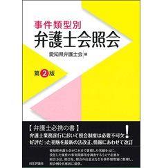 事件類型別 弁護士会照会（第2版）
