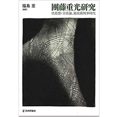 龍谷大学社会科学研究所叢書　團藤重光研究　法思想・立法論、最高裁判事時代
