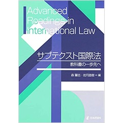 サブテクスト国際法　教科書の一歩先へ