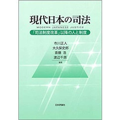 現代日本の司法 「司法制度改革」以降の人と制度