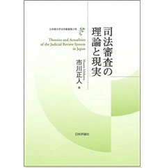 司法審査の理論と現実(立命館大学法学叢書 第21号)