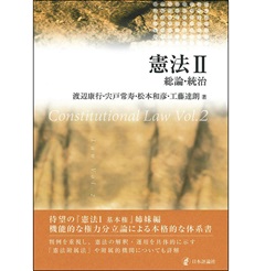 憲法2 総論・統治