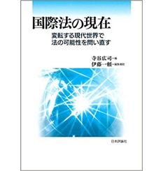 国際法の現在 変転する現代世界で法の可能性を問い直す