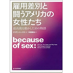雇用差別と闘うアメリカの女性たち 最高裁を動かした10の物語
