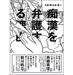 痴漢を弁護する理由