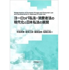龍谷大学社会科学研究所叢書　第127巻　ヨーロッパ私法・消費者法の現代化と日本私法の展開