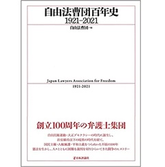 自由法曹団百年史1921ー2021