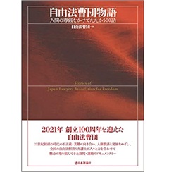 自由法曹団物語ー人間の尊厳をかけてたたかう30話
