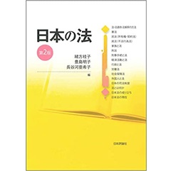 日本の法 第2版
