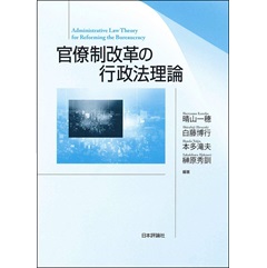 至誠堂書店オンラインショップ / 官僚制改革の行政法理論