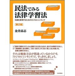 民法でみる法律学習法〔第2版〕 知識を整理するためのロジカルシンキング