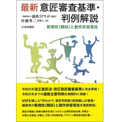 最新 意匠審査基準・判例解説 新規性(類似)と創作非容易性