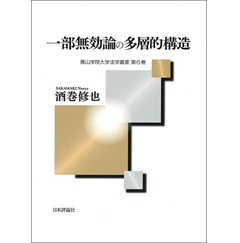 一部無効論の多層的構造 (青山学院大学法学叢書第6巻)