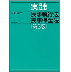 実践 民事執行法 民事保全法[第3版]
