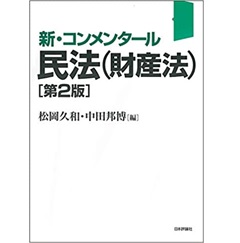 新・コンメンタール民法(財産法)第2版