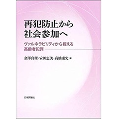 再犯防止から社会参加へ ヴァルネラ・ビリティから捉える高齢者犯罪