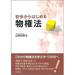 初歩からはじめる物権法