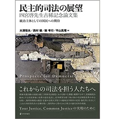 民主的司法の展望 四宮啓先生古稀記念論文集: 統治主体としての国民への期待