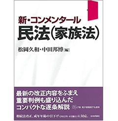 新・コンメンタール民法(家族法)