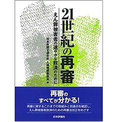 21世紀の再審 えん罪被害者の速やかな救済のために