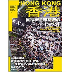 香港 国家安全維持法のインパクト 一国二制度における自由・民主主義・経済活動はどう変わるか