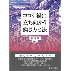 コロナ禍に立ち向かう働き方と法