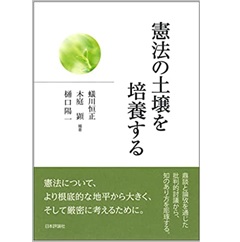 憲法の土壌を培養する