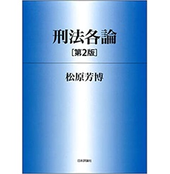 刑法各論[第2版] (法セミLAWCLASSシリーズ)