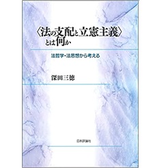 〈法の支配と立憲主義〉とは何か ◇法哲学・法思想史から考える