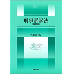刑事訴訟法 第10版