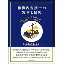 組織内弁護士の実務と研究