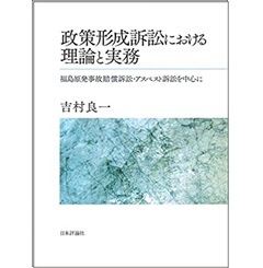 政策形成訴訟における理論と実務 福島原発事故賠償訴訟・アスベスト訴訟を中心に