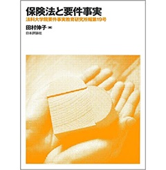 保険法と要件事実 法科大学院要件事実教育研究所報第19号