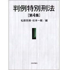 判例特別刑法　第4集
