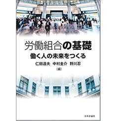 労働組合の基礎 働く人の未来をつくる
