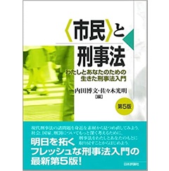 市民と刑事法[第5版]──わたしとあなたのための生きた刑事法入門