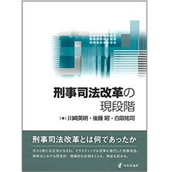 刑事司法改革の現段階