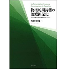 物権的期待権の譲渡担保化　中小企業の資金融資を中心として