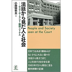 法廷から見た人と社会　ロシア・ポーランド・韓国・ベトナム