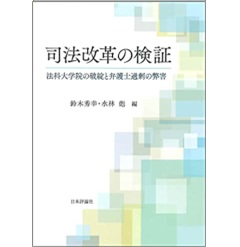 司法改革の検証 法科大学院の破綻と弁護士過剰の弊害