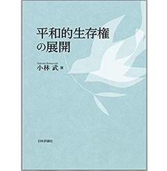 平和的生存権の展開