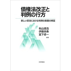 債権法改正と判例の行方 新しい民法における判例の意義の検証