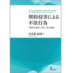 契約侵害による不法行為 「契約の尊重」と第三者の範囲