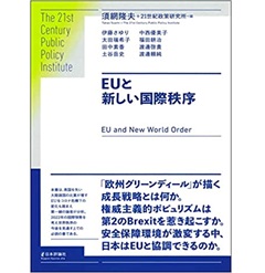 EUと新しい国際秩序