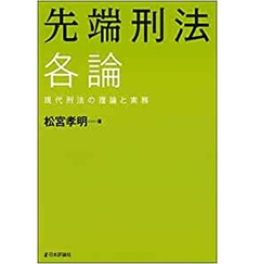 現代の刑法各論〔改訂第4版〕｜法律｜刑法｜分類一覧｜成文堂