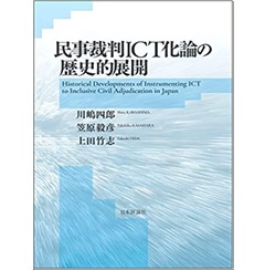 民事裁判ICT化論の歴史的展開