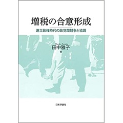 増税の合意形成 連立政権時代の政党間競争と協調