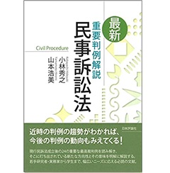 最新 重要判例解説 民事訴訟法