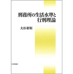 刑務所の生活水準と行刑理論
