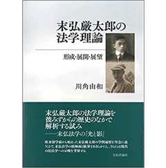 末弘厳太郎の法学理論 形成・展開・展望
